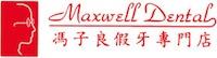 Maxwell Dental Denture Clinic logo